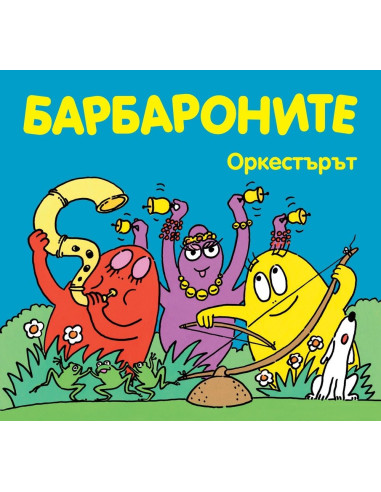Барбароните - Оркестърът