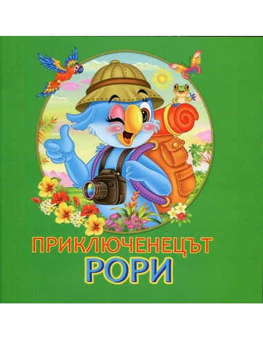 Приключенецът Рори