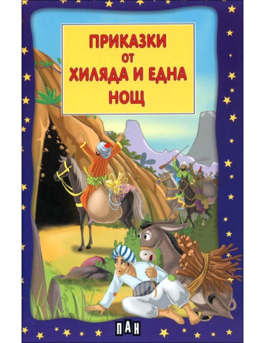 Приказки от хиляда и една нощ
