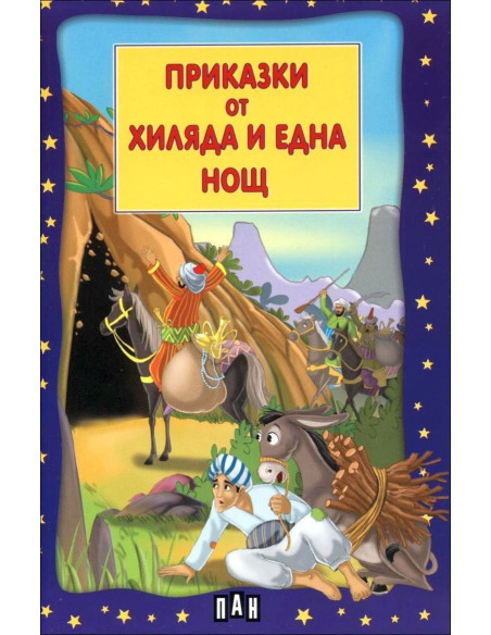 Приказки от хиляда и една нощ