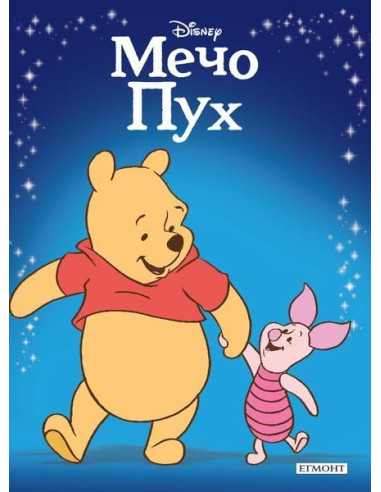 Мечо Пух - Приказна колекция