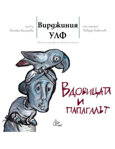 Вдовицата и папагалът