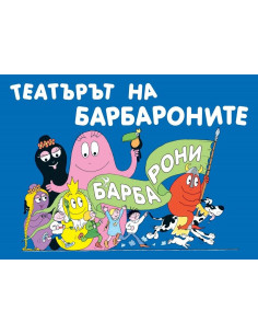 Teaтъpът нa бapбapoнитe