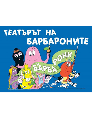 Teaтъpът нa бapбapoнитe