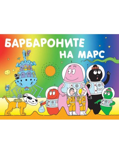 Барбароните на Марс