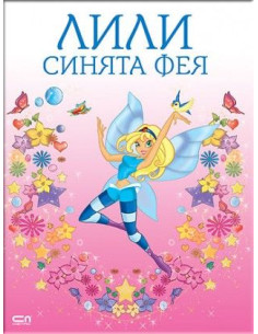 Лили синята фея