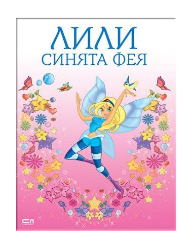 Лили синята фея