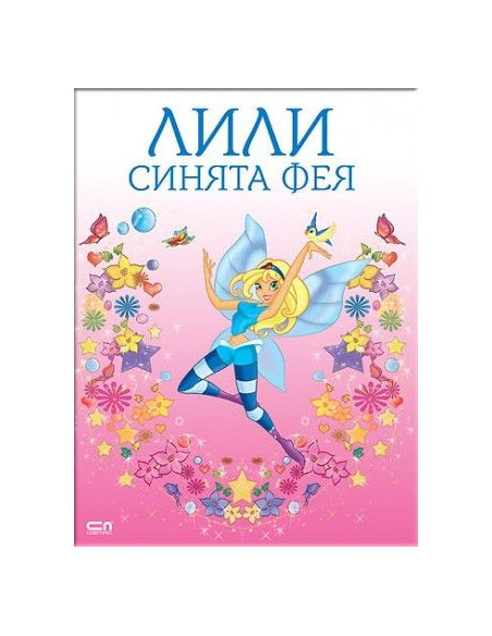 Лили синята фея