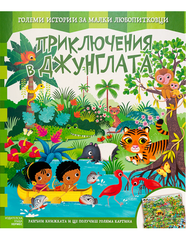 Приключения в джунглата