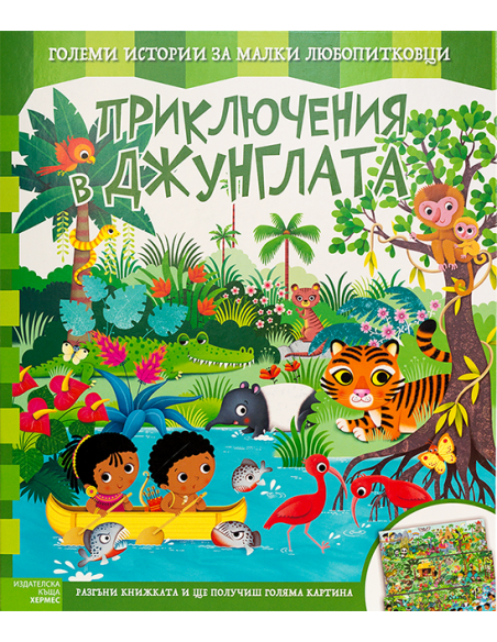 Приключения в джунглата