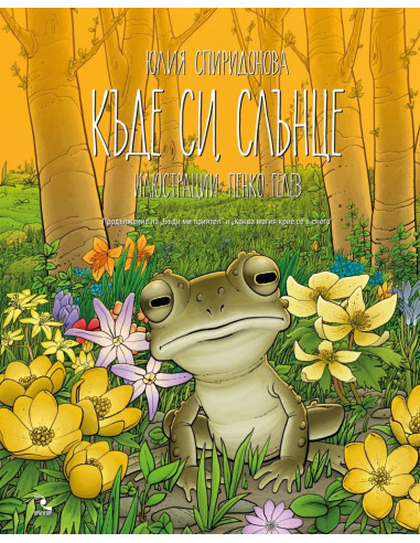 Къде си, слънце
