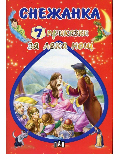 7 приказки за лека нощ - Снежанка