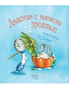 Лъжичко и неговите приятели