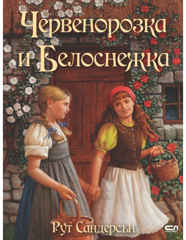 Червенорозка и Белоснежка