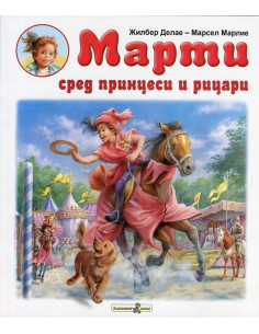 Марти сред принцеси и рицари