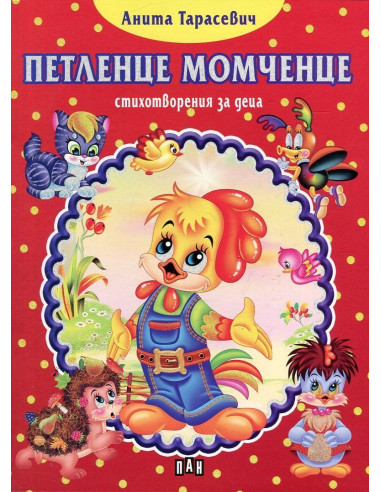 Петленце момченце. Стихотворения за деца