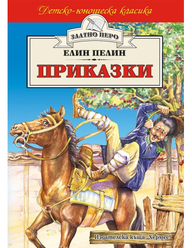 Приказки - Елин Пелин