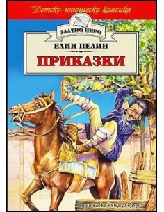 Приказки - Елин Пелин 2