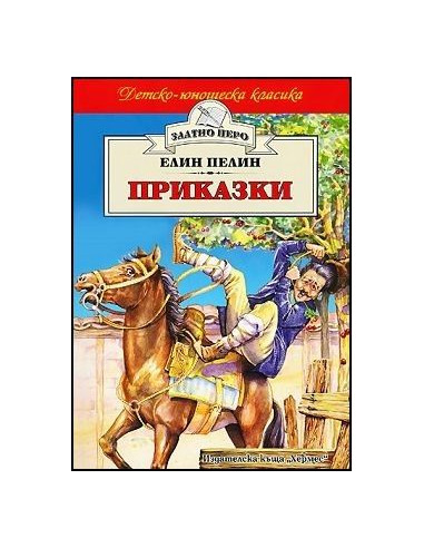 Приказки - Елин Пелин