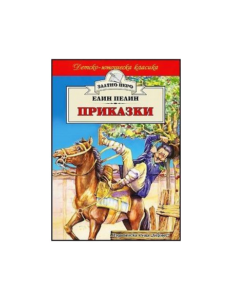 Приказки - Елин Пелин