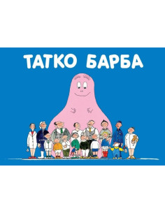 Татко Барба