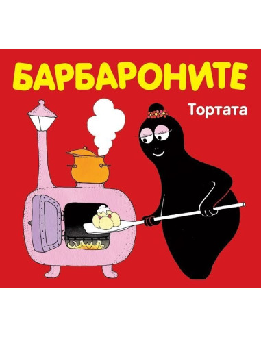 Барбароните - Тортата