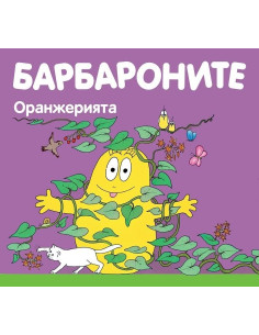 Барбароните - Оранжерията