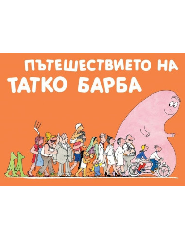 Пътешествието на Татко Барба