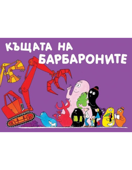 Къщата на Барбароните
