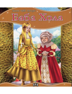 Моята първа приказка - Баба Хола