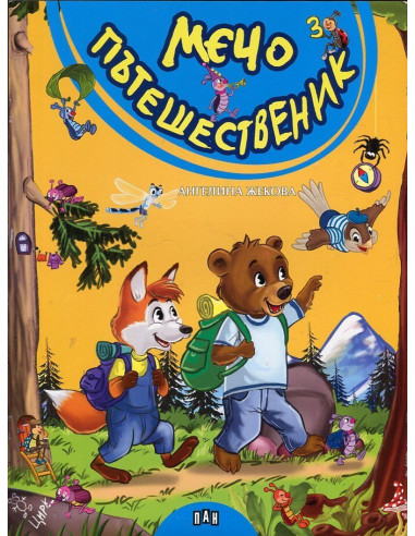 Мечо пътешественик