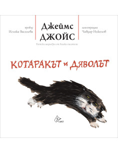 Котаракът и дяволът
