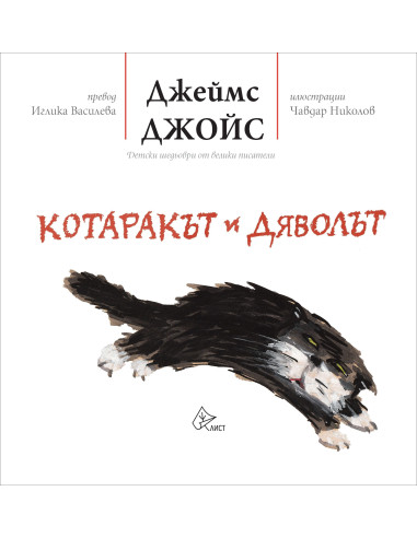 Котаракът и дяволът