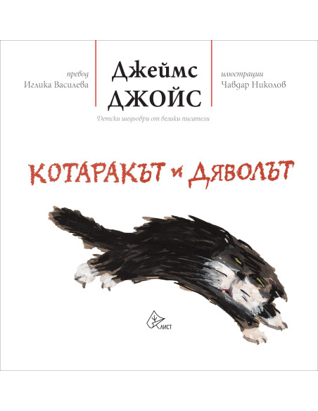 Котаракът и дяволът