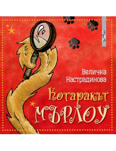 Котаракът МЪРЛОУ