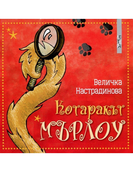 Котаракът МЪРЛОУ