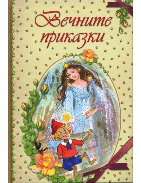 Вечните приказки