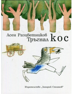 Тръгнал кос