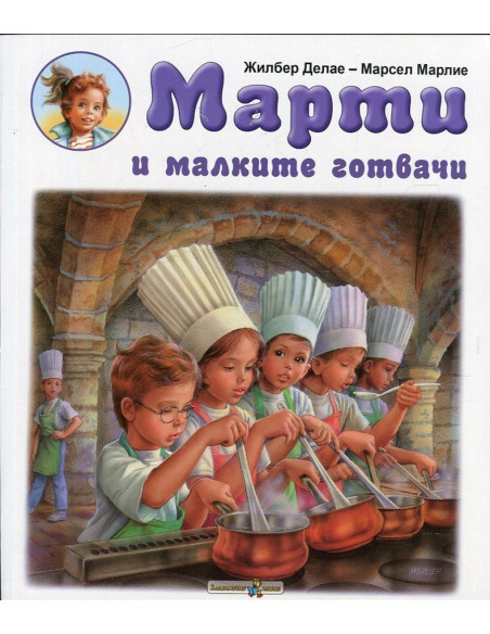 Марти и малките готвачи