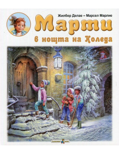 Марти в нощта на Коледа