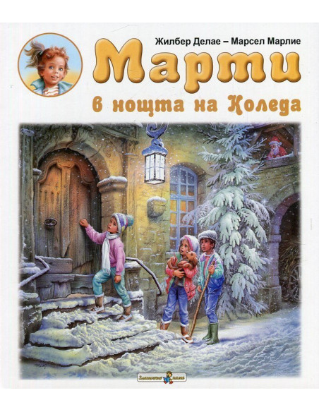 Марти в нощта на Коледа