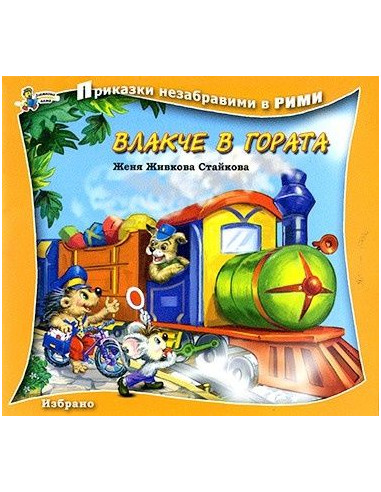 Влакче в гората