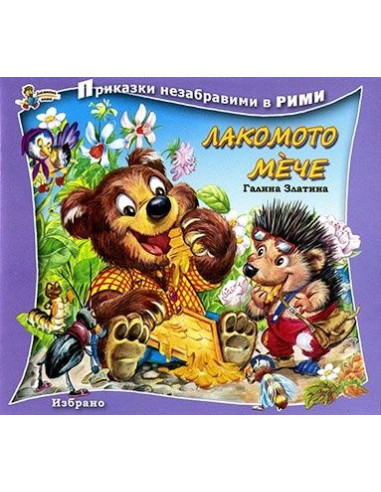 Лакомото мече