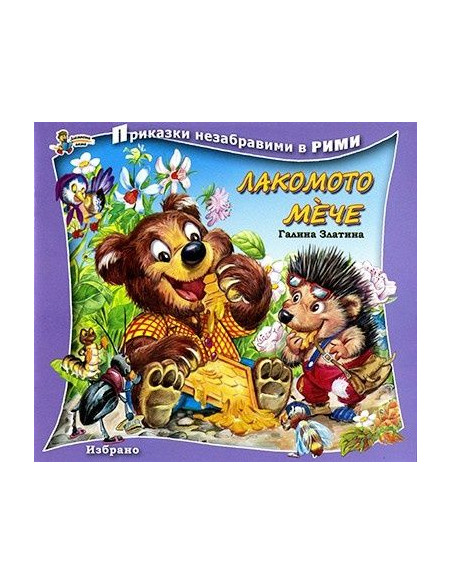 Лакомото мече