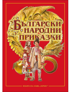 Български народни приказки