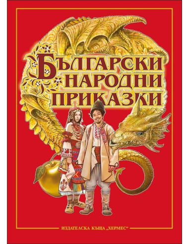 Български народни приказки