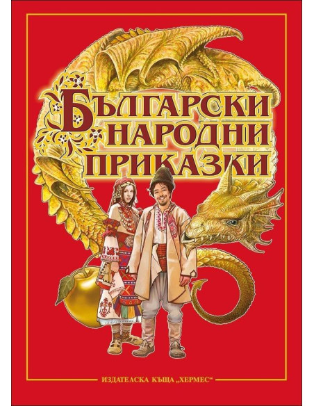 Български народни приказки