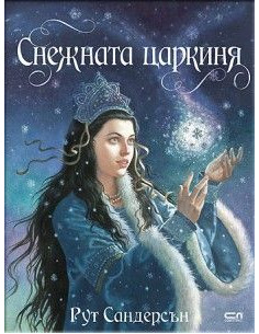 Снежната царкиня