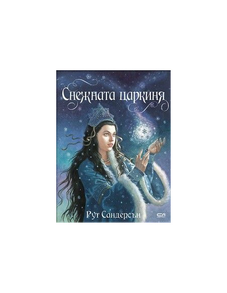 Снежната царкиня