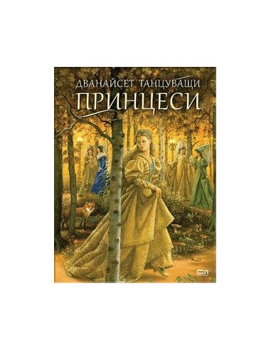 Дванайсет танцуващи принцеси